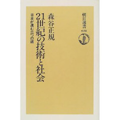 ２１世紀の技術と社会　日本が進む三つの道