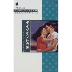 ダイヤモンドの海