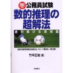 公務員試験数的推理の超解法　絶対解ける鉄則５５　２００１年度版