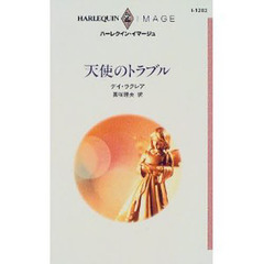 天使のトラブル