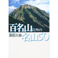 百名山以外の名山５０
