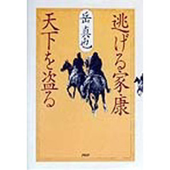 逃げる家康天下を盗る