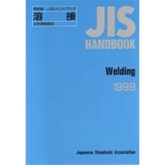 ＪＩＳハンドブック　溶接　英訳版　１９９９