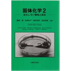 固体化学　２　おもしろい物性と反応