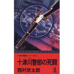 十津川警部の死闘