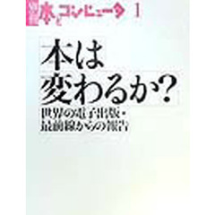 本は変わるか？　世界の電子出版・最前線からの報告