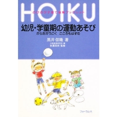 幼児・学童期の運動あそび　からだがうごくこころもはずむ