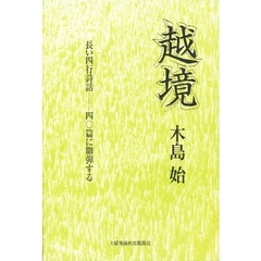 越境　長い四行詩話－四〇篇に聯弾する