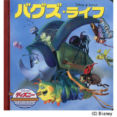 バグズ・ライフ