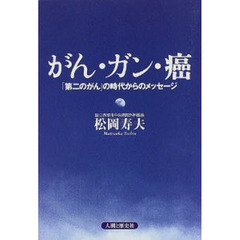 がん・ガン・癌　「第二のがん」の時代からのメッセージ