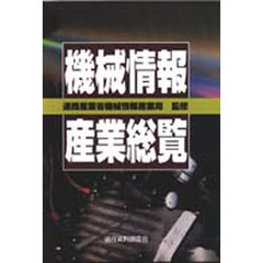 機械情報産業総覧