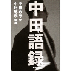 中田語録