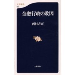 金融行政の敗因