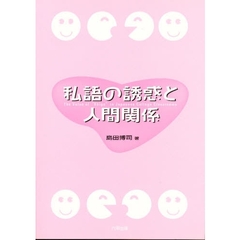 私語の誘惑と人間関係