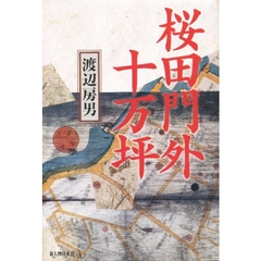桜田門外十万坪