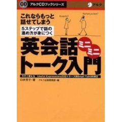 英会話ミニミニ・トーク入門　これならもっと話せてしまう　５ステップで話の進め方が身につく　今すぐ使えるＵｓｅｆｕｌ　Ｅｘｐｒｅｓｓｉｏｎｓ２２２＋ケース別Ｓｍａｌｌ　Ｔａｌｋ９６例文