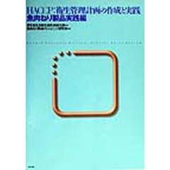 ＨＡＣＣＰ：衛生管理計画の作成と実践　魚肉ねり製品実践編