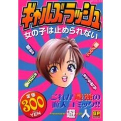 ギャルズラッシュ　女の子は止められない