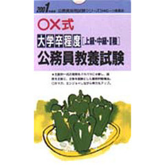 ○×式大学卒程度〈上級・中級・２種〉公務員教養試験　２００１年度版