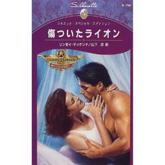 傷ついたライオン