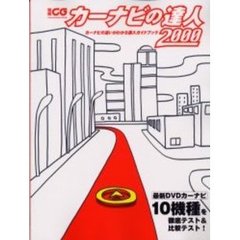 カーナビの達人　カーナビの違いがわかる購入ガイドブック　２０００　最新ＤＶＤカーナビ１０台から選ぶのはこれだ！