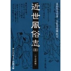 近世風俗志　守貞謾稿　３