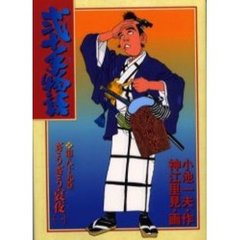 弐十手物語　　８９
