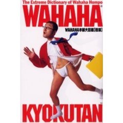 極端　ＷＡＨＡＨＡ本舗大図鑑