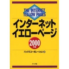 インターネットイエローページ　２０００年版