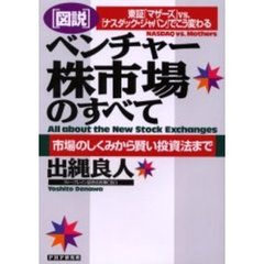 ベンチャー株市場のすべて　図説　東証「マザーズ」ｖｓ．「ナスダック・ジャパン」でこう変わる　市場のしくみから賢い投資法まで