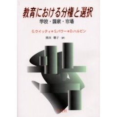 教育における分権と選択　学校・国家・市場