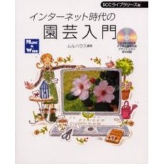 インターネット時代の園芸入門