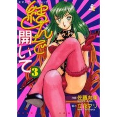結んで開いて　　　３