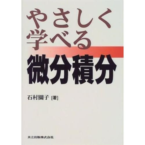 やさしく学べる微分積分