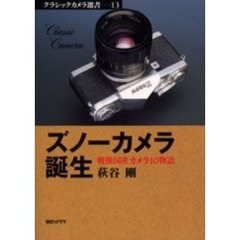 ズノーカメラ誕生　戦後国産カメラ１０物語