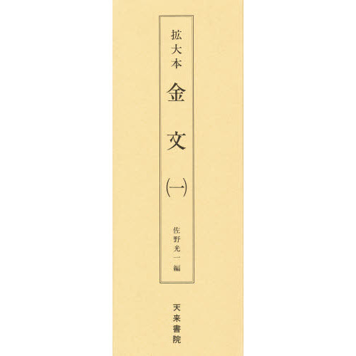 拡大本 金文 （一） （二） 佐野光一 編 天来書院 天来書院 拡大