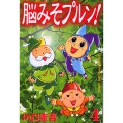 脳みそプルン！　　　４