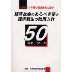 経済社会のあるべき姿と経済新生の政策方針５０のキーワード　政府発１０年間の経済運営の指針