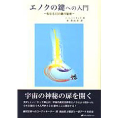 エノクの鍵への入門　聖なる１２の鍵の秘密