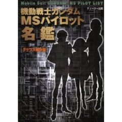 機動戦士ガンダムＭＳパイロット名鑑　グリプス戦争編