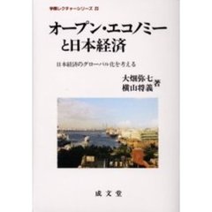 オープン・エコノミーと日本経済　日本経済のグローバル化を考える