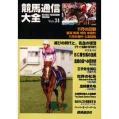 競馬通信大全　Ｖｏｌ．３４