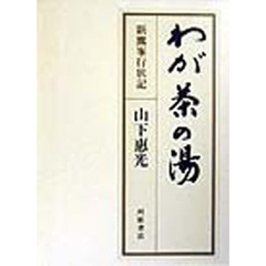 わが茶の湯　新鷹峯行状記