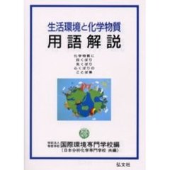 生活環境と化学物質用語解説　化学物質に目くばり気くばり心くばりのことば集