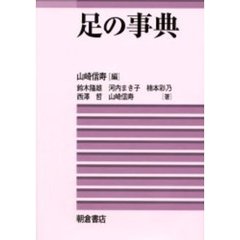 足の事典