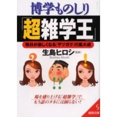 博学ものしり「超雑学王」