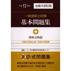 一級建築士試験基本問題集　学科４科目　平成１２年版