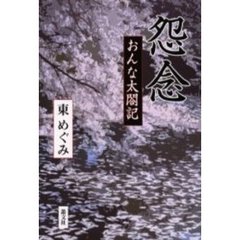怨念－おんな太閤記
