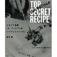 イタリア食堂「ラ・ベットラ」のシークレットレシピ