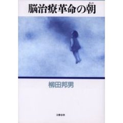 脳治療革命の朝